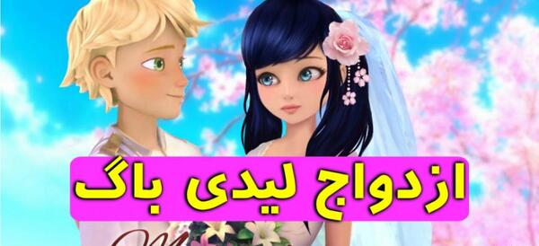 عکس دختر کفشدوزکی ازدواج میکنه