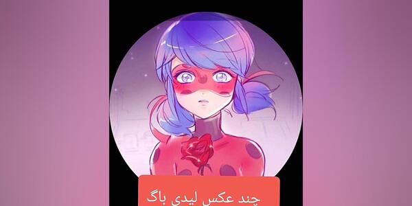 عکس کارتون لیدی باگ