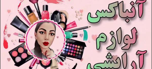 عکس کیوت ترین لوازم آرایشی
