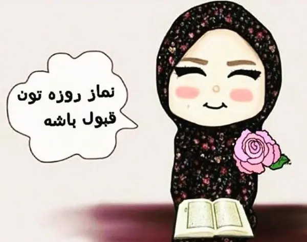 عکس کیوت ماه رمضان