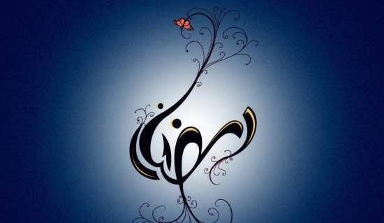 عکس کیوت ماه رمضان
