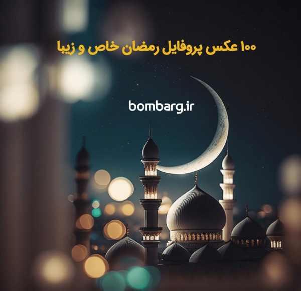 عکس کیوت ماه رمضان