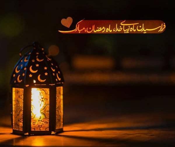 عکس کیوت ماه رمضان