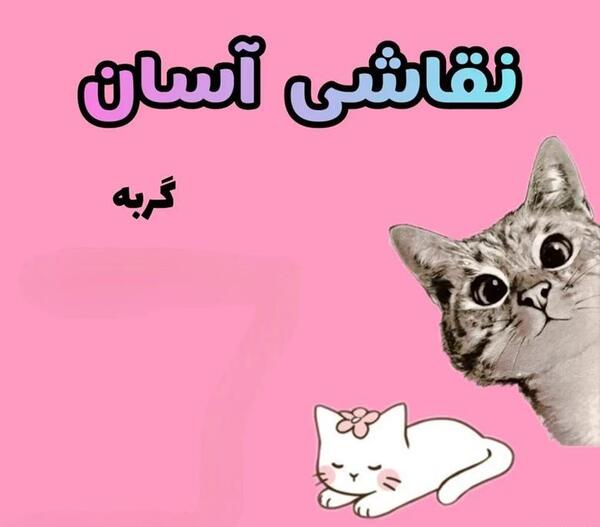 عکس کیوت نقاشی گربه