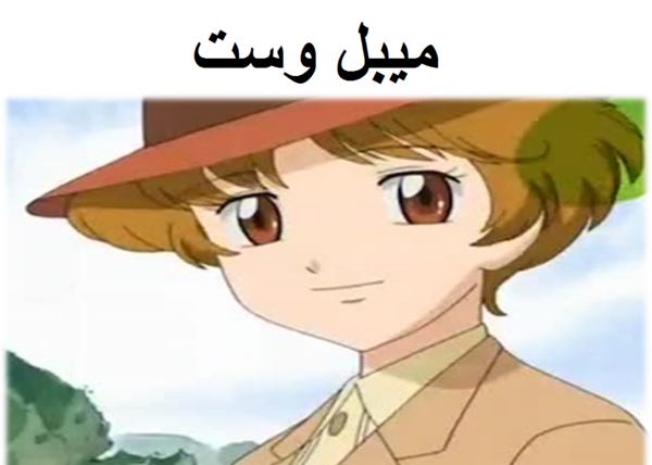 عکس کیوت از میبل