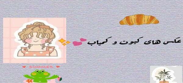 عکس های کیوت و کمیاب