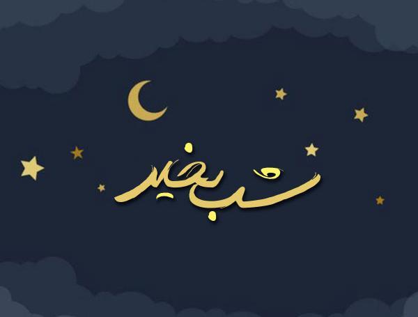 عکس کیوت در شب