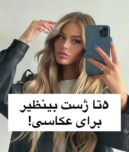 ژست عکس گرفتن کیوت