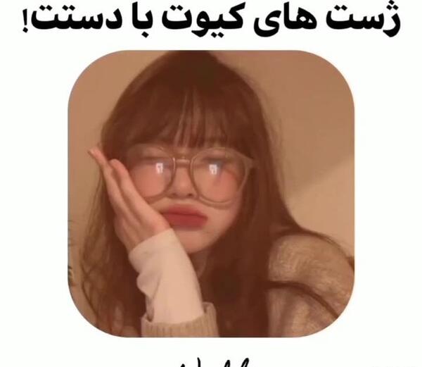 ژست عکس گرفتن کیوت