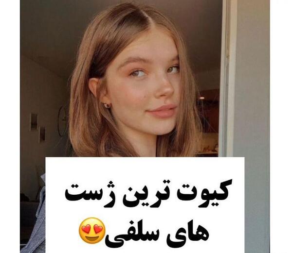 ژست عکس گرفتن کیوت