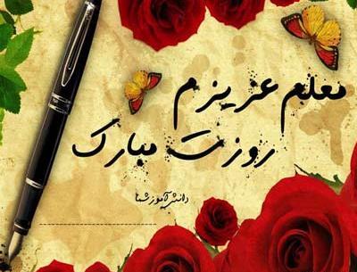 عکس کیوت برای روز معلم