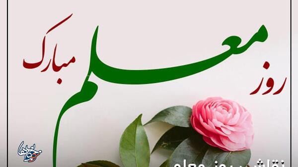 عکس کیوت برای روز معلم