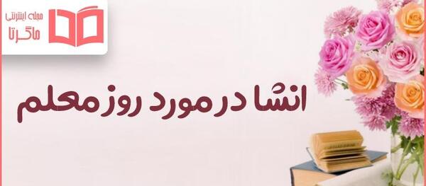 عکس کیوت برای روز معلم