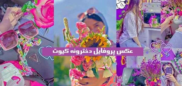 عکس خیلی کیوت صورتی