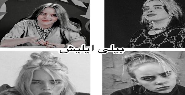 عکس کیوت از بیلی آیلیش