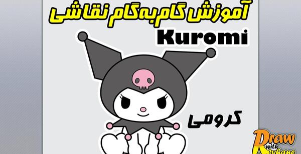 عکس کیوت گوگولی کرومی