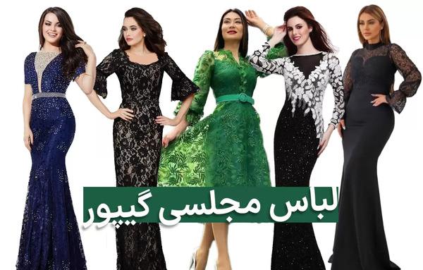 عکس لباس مجلسی گیپور شیک و جدید