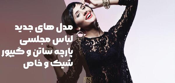 عکس لباس مجلسی گیپور شیک و جدید