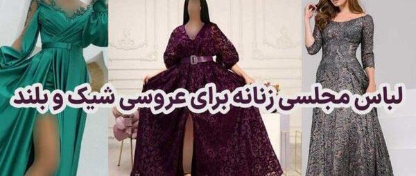 عکس لباس مجلسی لمه شیک زنانه