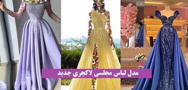 عکس مدل لباس مجلسی شیک و لاکچری