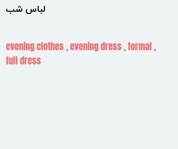 عکس لباس مجلسي زنانه به انگليسي