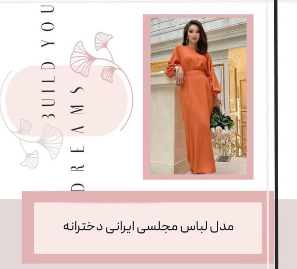 عکس لباس مجلسی زنانه ایرانی شیک