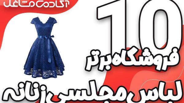 عکس فروش آنلاین لباس مجلسی زنانه