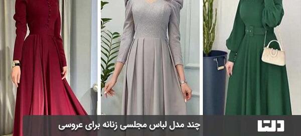عکس لباس مجلسی زنانه برای عروسی جدید