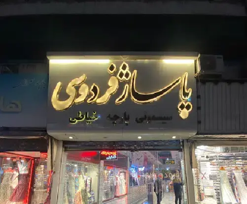 عکس لباس مجلسی زنانه بازار فردوسی مشهد