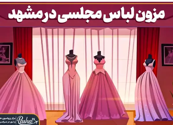 عکس لباس مجلسی زنانه بازار فردوسی مشهد