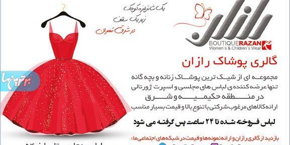 عکس لباس مجلسی زنانه تهرانپارس