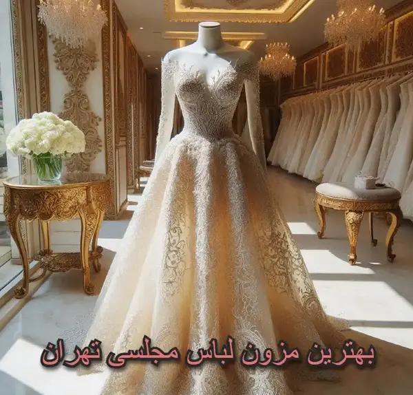 عکس لباس مجلسی زنانه تهرانپارس