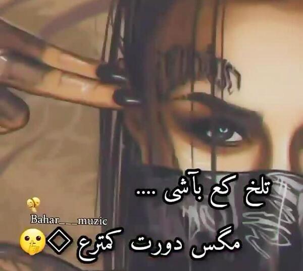 عکس پروف دخترونه متن تیکه دار
