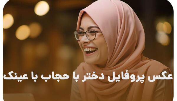 عکس پروف بی حجابی دخترانه