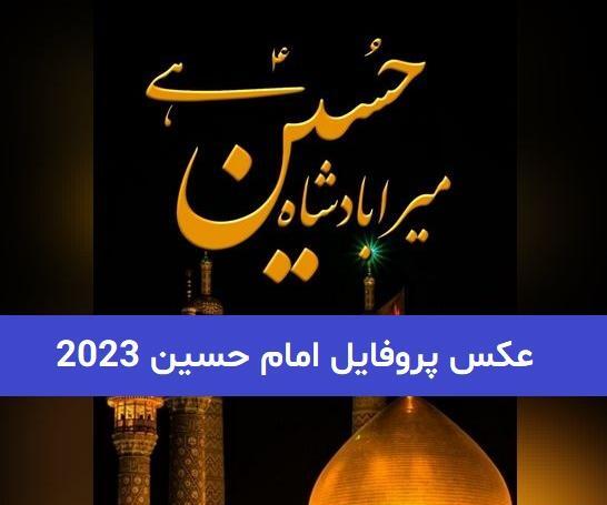 عکس پروف امام حسینی دخترانه