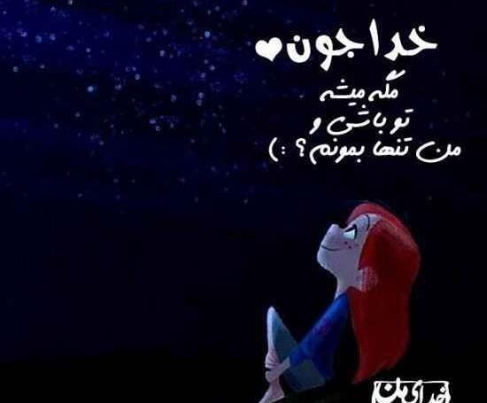 عکس پروف دخترونه درباره خدا