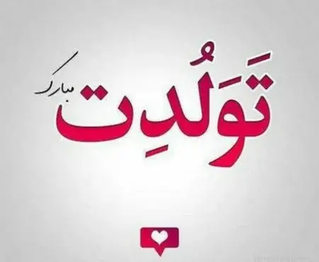 عکس تولدت مبارک رفیق بدون متن