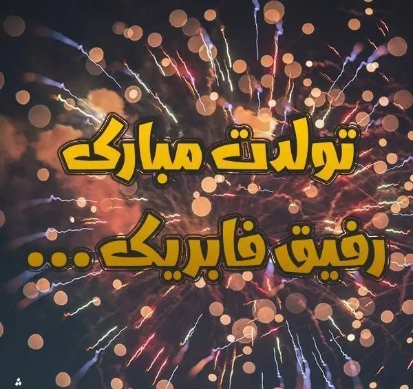 عکس متنی تولدت مبارک رفیق