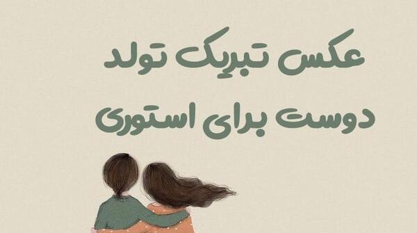 عکس متنی تولدت مبارک رفیق