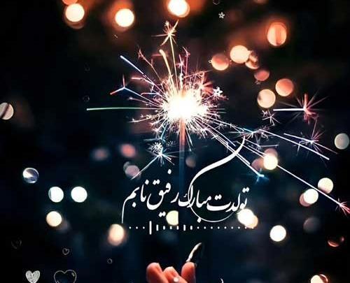 عکس متنی تولدت مبارک رفیق