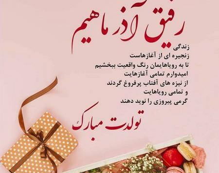 عکس متن دار تولدت مبارک رفیق