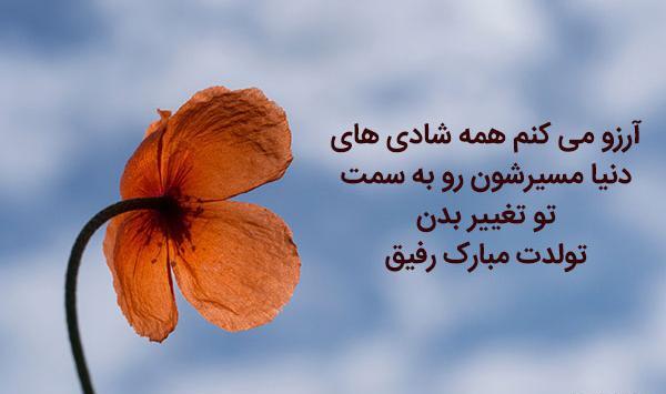 عکس متن دار تولدت مبارک رفیق