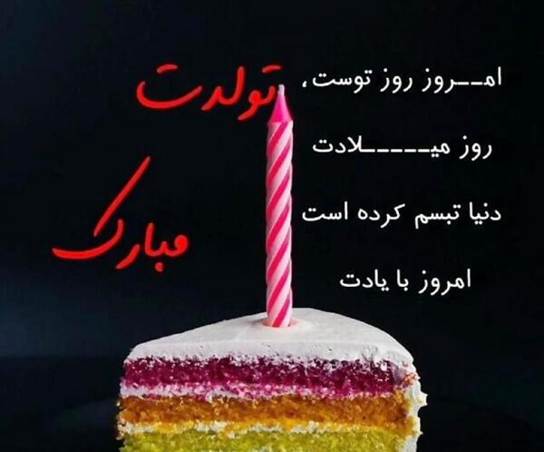 عکس متن نوشته تولدت مبارک رفیق