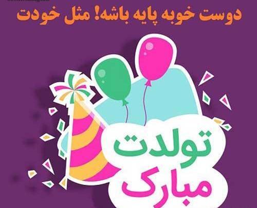 عکس متن نوشته تولدت مبارک رفیق