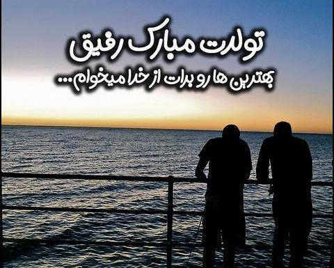 عکس متن نوشته تولدت مبارک رفیق