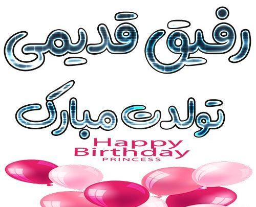 عکس با متن رفیق تولدت مبارک