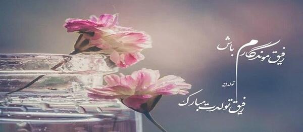 عکس با متن رفیق تولدت مبارک