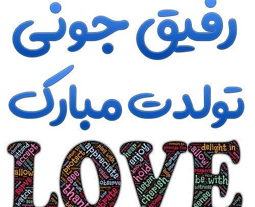 عکس با متن رفیق تولدت مبارک