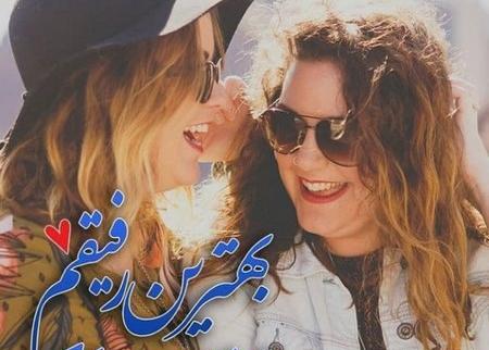 عکس با متن رفیق تولدت مبارک