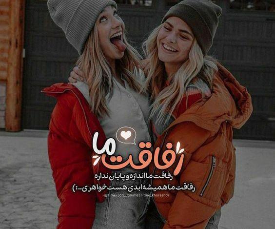 عکس پروف دخترونه رفیق دونفره